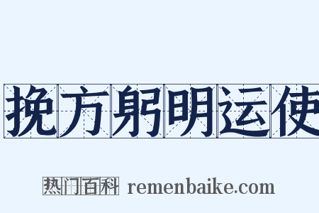 挽方躬明运使是什么意思的图片